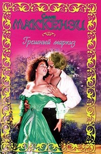 Грешный маркиз