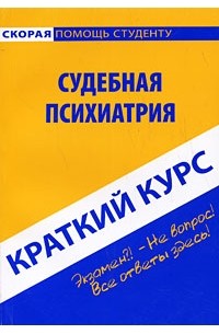 - Краткий курс по судебной психиатрии. Горшков А.В., Колоколов Г.Р.