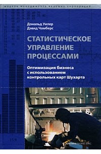 Статистическое управление процессами: Оптимизация бизнеса с использованием контрольных карт Шухарта