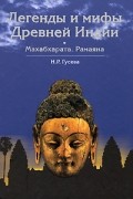 Наталья Гусева - Легенды и мифы Древней Индии. Махабхарата. Рамаяна (сборник)
