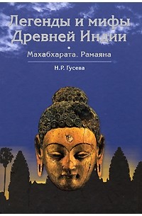 Легенды и мифы Древней Индии. Махабхарата. Рамаяна