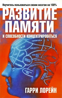 Гарри Лорейн - Развитие памяти и способности концентрироваться. 2-е изд