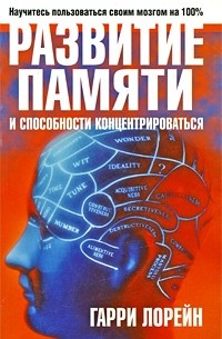 Гарри Лорейн - Развитие памяти и способности концентрироваться. 2-е изд
