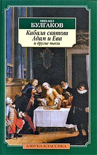 Михаил Булгаков - Кабала святош, Адам и Ева и другие пьесы (сборник)