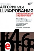 Панасенко С. - Алгоритмы шифрования. Специальный справочник