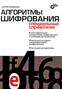Панасенко С. - Алгоритмы шифрования. Специальный справочник