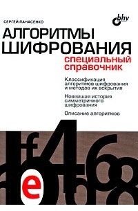 Панасенко С. - Алгоритмы шифрования. Специальный справочник