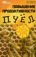 Гайнанов Х.С. - Повышение продуктивности пчел