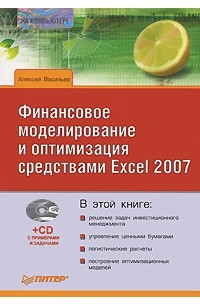 Алексей Васильев - Финансовое моделирование и оптимизация средствами Excel 2007 (+ CD-ROM)