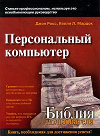  - Персональный компьютер. Библия пользователя