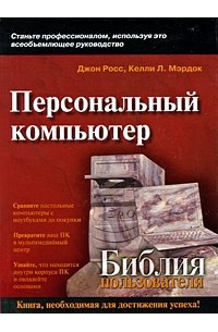 Персональный компьютер. Библия пользователя