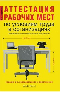 Аттестация рабочего места беларусь. Аттестация рабочих мест. Аттестация рабочих мест по условиям труда. Аттестация рабочих мест по условиям труда в РК. Аттестация книги.