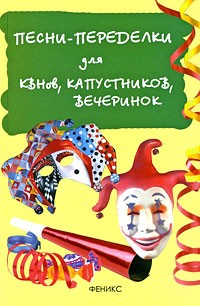Мухин И.Г. - Песни-переделки для КВНов, капустников, вечеринок.10-е изд