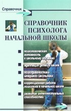  - Справочник психолога начальной школы. 6-е изд