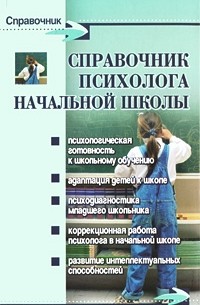  - Справочник психолога начальной школы. 6-е изд