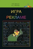  - Игра в рекламе