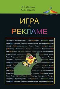  - Игра в рекламе