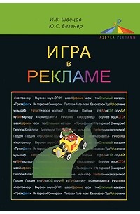  - Игра в рекламе