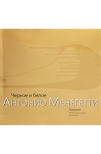 Менегетти А. - Черное и белое. Графика