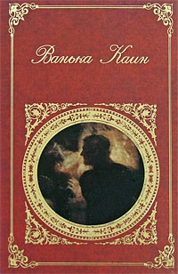 без автора - Ванька Каин (сборник)