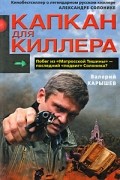Карышев В.М. - Капкан для киллера-1