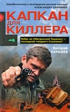 Карышев В.М. - Капкан для киллера-1