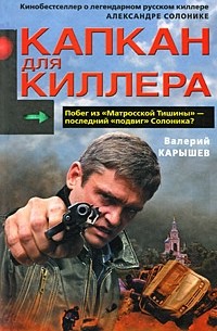 Карышев В.М. - Капкан для киллера-1