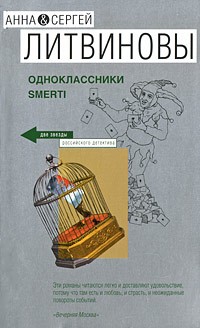Анна и Сергей Литвиновы - Одноклассники smerti