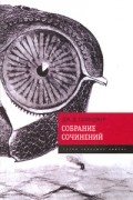 Джером Д. Сэлинджер - Собрание сочинений (сборник)