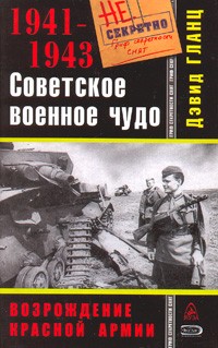 Гланц Д. - Советское военное чудо 1941-1943. Возрождение Красной Армии