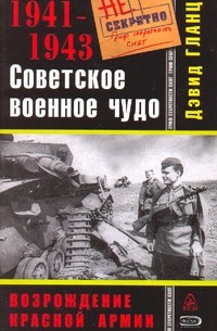 Гланц Д. - Советское военное чудо 1941-1943. Возрождение Красной Армии