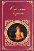 без автора - Страшное гаданье (сборник)