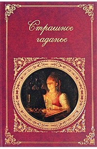 Страшное гаданье