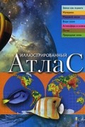 Иллюстрированный атлас