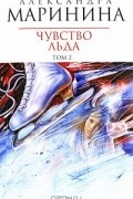 Чувство льда. В 2 томах. Том 2