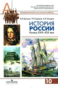 История России. Конец XVII-XIX век. 10 класс