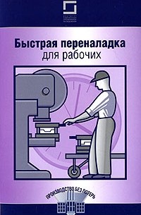 Быстрая переналадка для рабочих