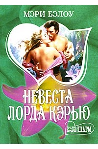 Невеста лорда Кэрью