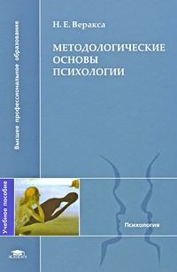 Николай Веракса - Методологические основы психологии. Учебное пособие