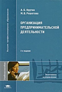  - Организация предпринимательской деятельности. 2-е изд. Стер