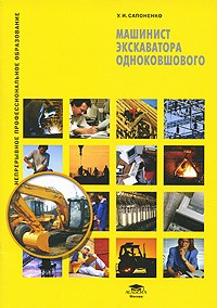 Сапоненко У. - Машинист экскаватора одноковшового.  Учебное пособие