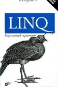 LINQ. Карманный справочник