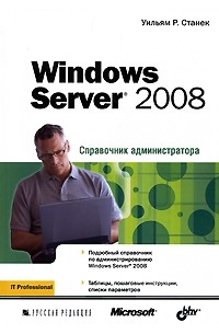 Станек У. - Windows Server 2008. Справочник администратора