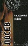 Алексей Лосев - Философия имени