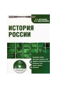  - История России: электронный учебник