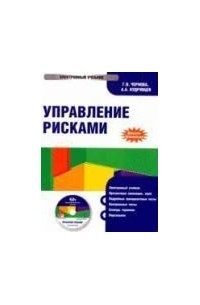  - CD Управление рисками: электронный учебник