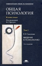 Елена Соколова - Общая психология. В 7 томах. Том 1. Введение в психологию