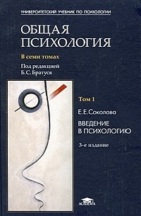 Книга Общая психология. В 7 томах. Том 1. Введение в психологию — Елена ...