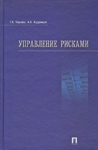  - Управление рисками