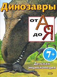 Пайп Д. - Динозавры от А до Я. Детская энциклопедия